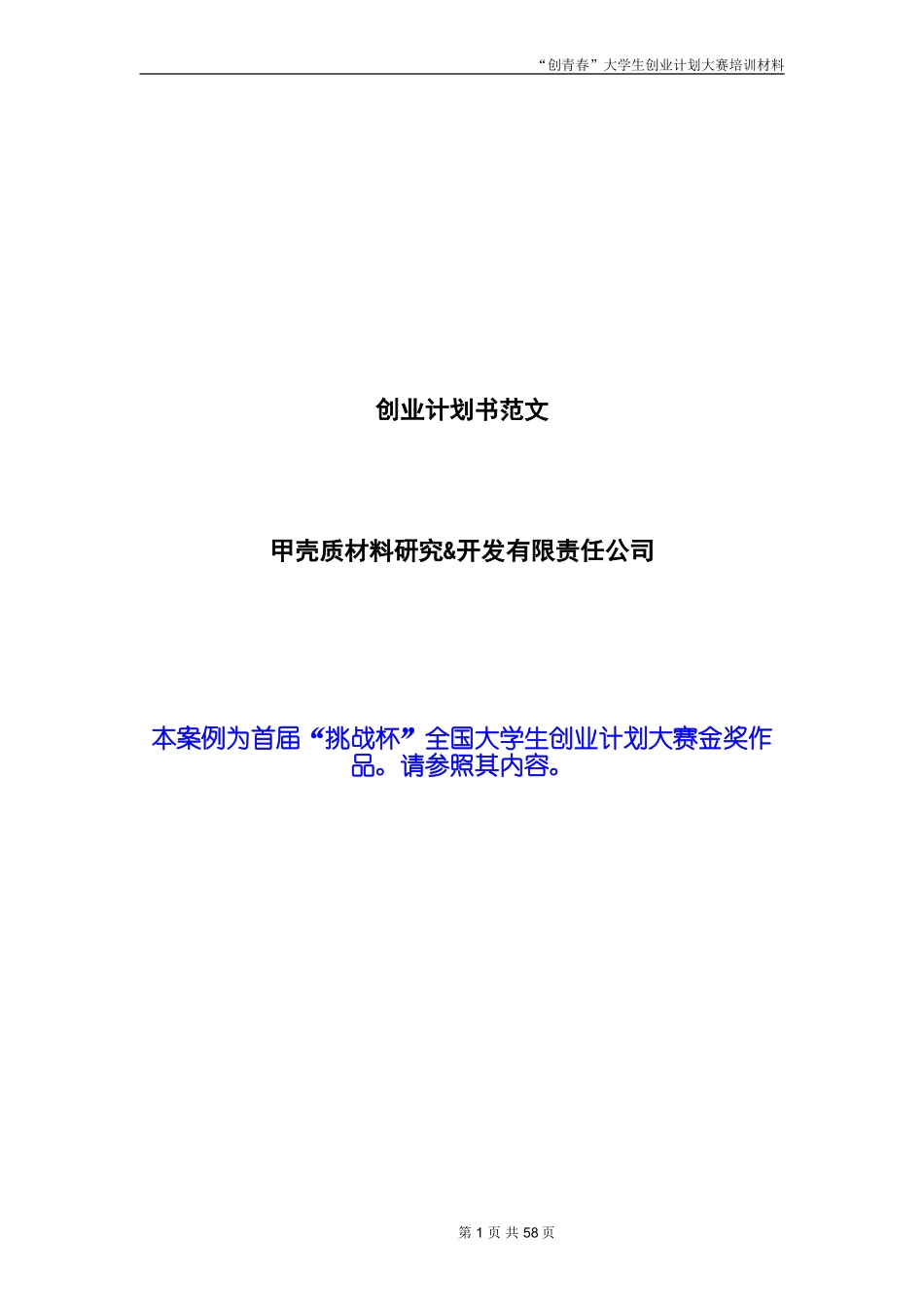 创业计划书范文-首届挑战杯全国大学生创业计划大赛金奖作品-(1)_第1页