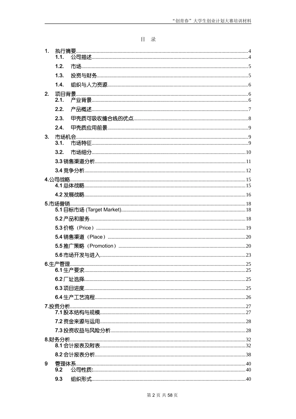 创业计划书范文-首届挑战杯全国大学生创业计划大赛金奖作品-(1)_第2页