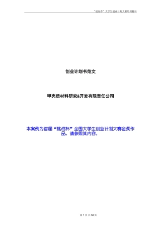 创业计划书范文-首届挑战杯全国大学生创业计划大赛金奖作品-(1)