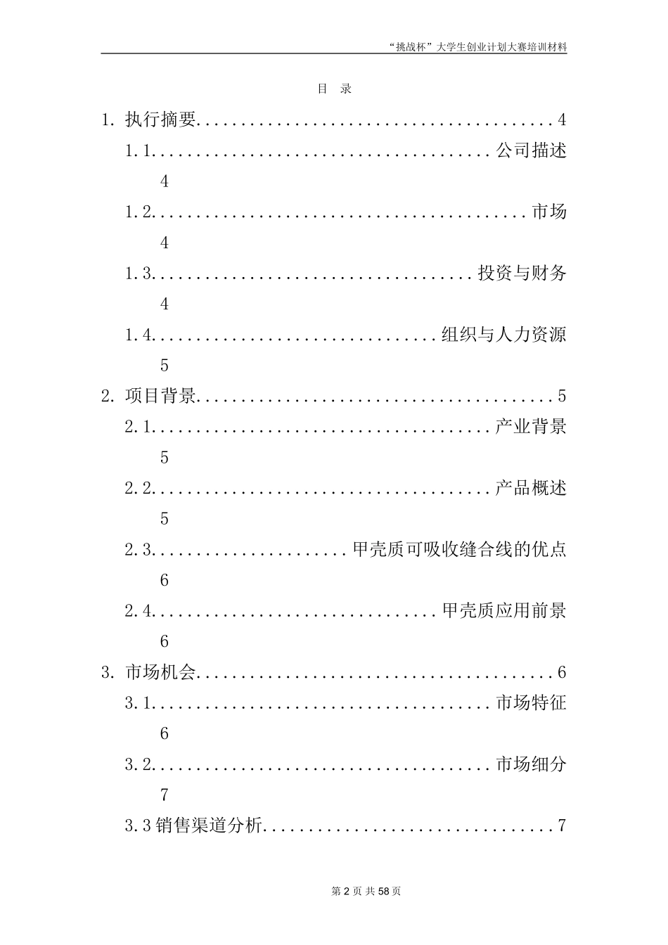 创业计划书范文-首届挑战杯全国大学生创业计划大赛金奖作品_第2页