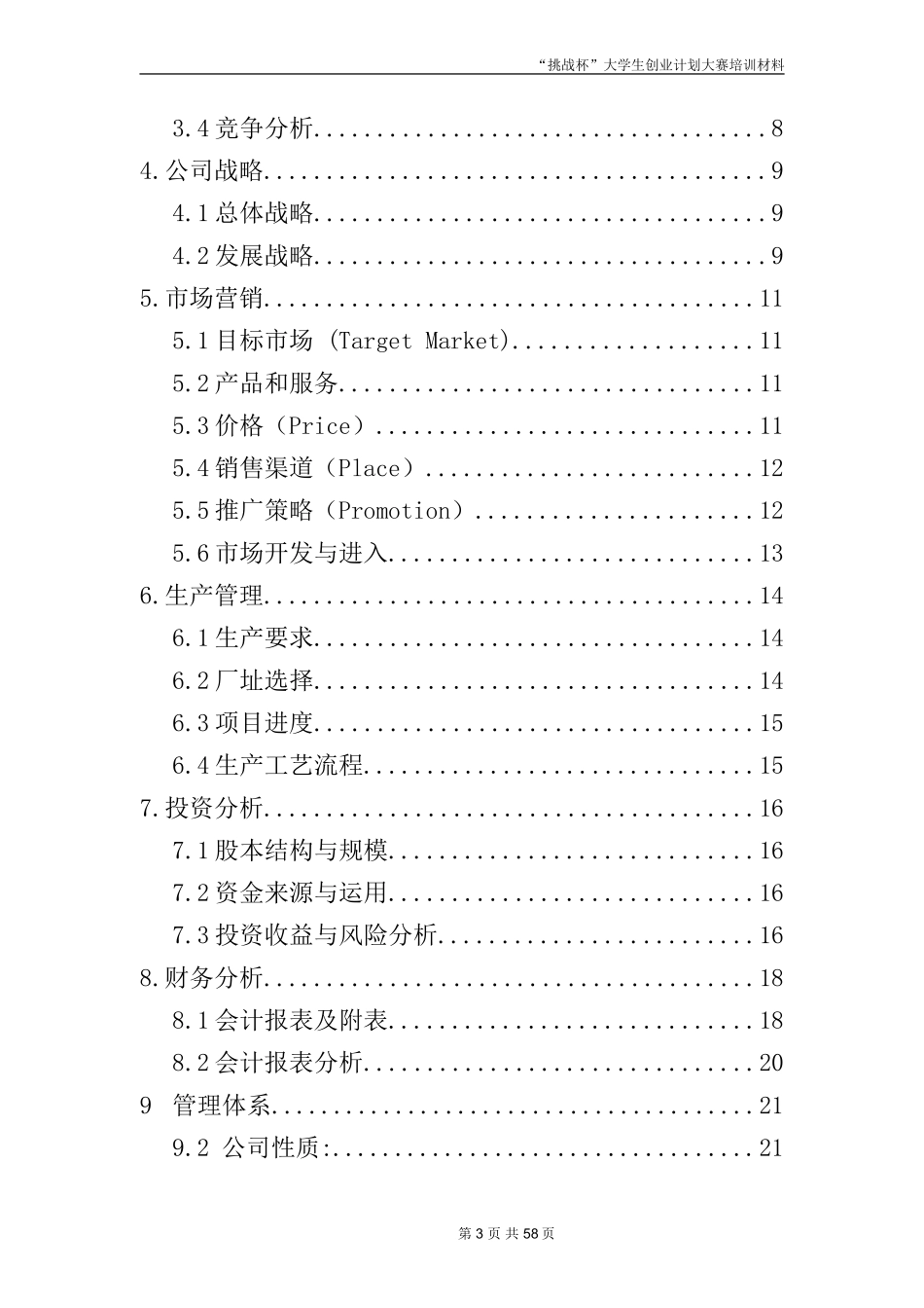 创业计划书范文-首届挑战杯全国大学生创业计划大赛金奖作品_第3页