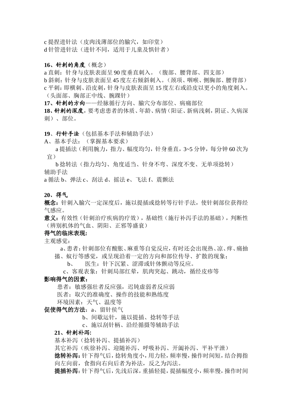 刺法灸法学期末复习资料_第2页