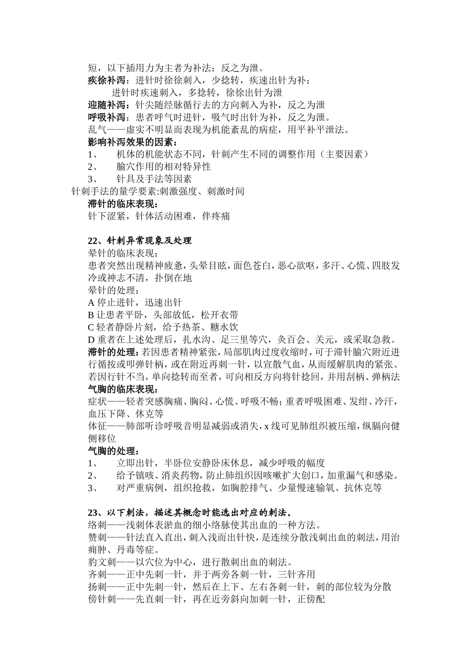 刺法灸法学期末复习资料_第3页
