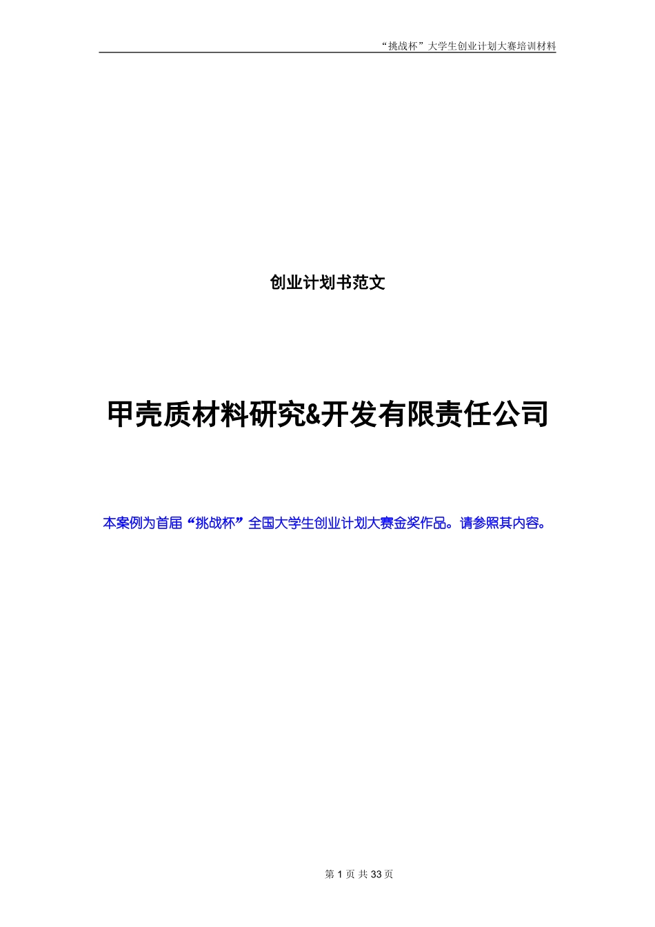 创业计划书范文-挑战杯全国大学生创业计划大赛金奖作品_第1页