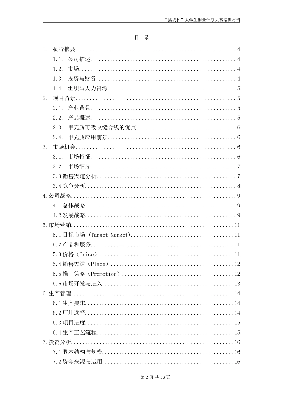 创业计划书范文-挑战杯全国大学生创业计划大赛金奖作品_第2页