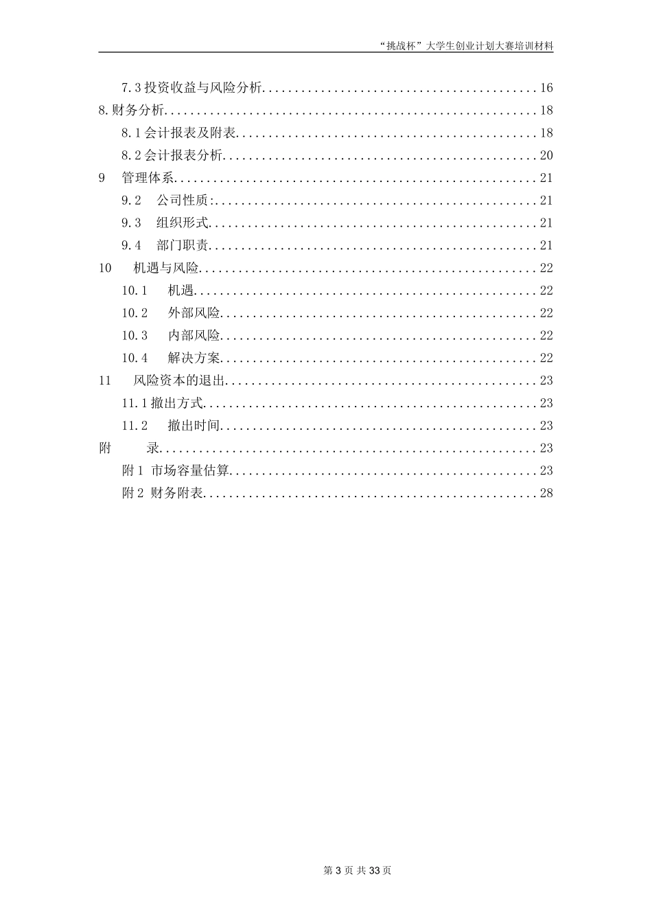 创业计划书范文-挑战杯全国大学生创业计划大赛金奖作品_第3页