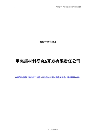创业计划书范文-挑战杯全国大学生创业计划大赛金奖作品