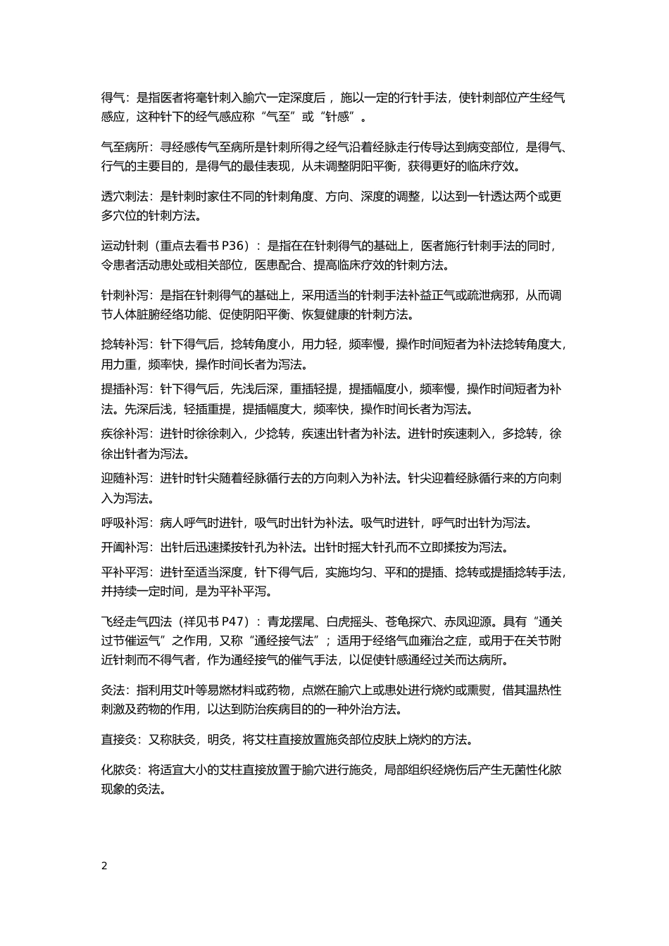 刺法灸法重点_第2页