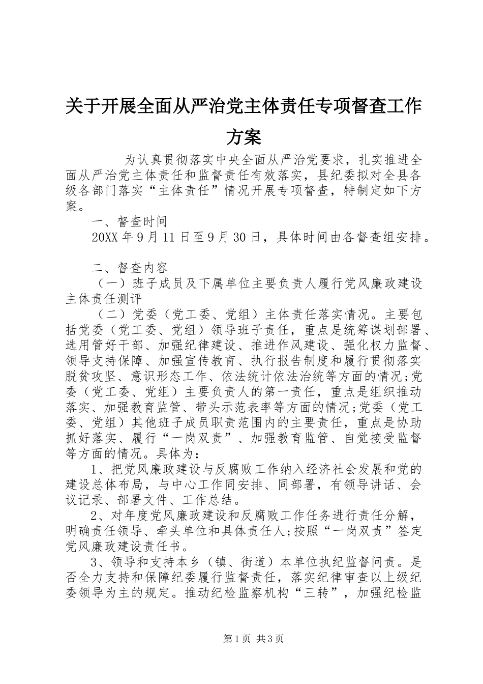 关于开展全面从严治党主体责任专项督查工作方案_第1页