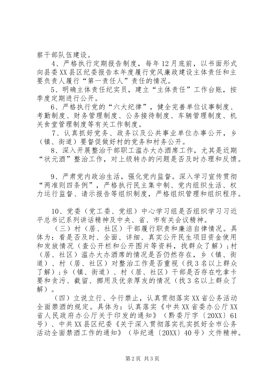 关于开展全面从严治党主体责任专项督查工作方案_第2页