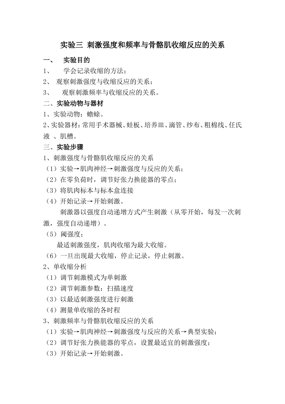 刺激强度和频率与骨骼肌收缩反应的关系_第1页