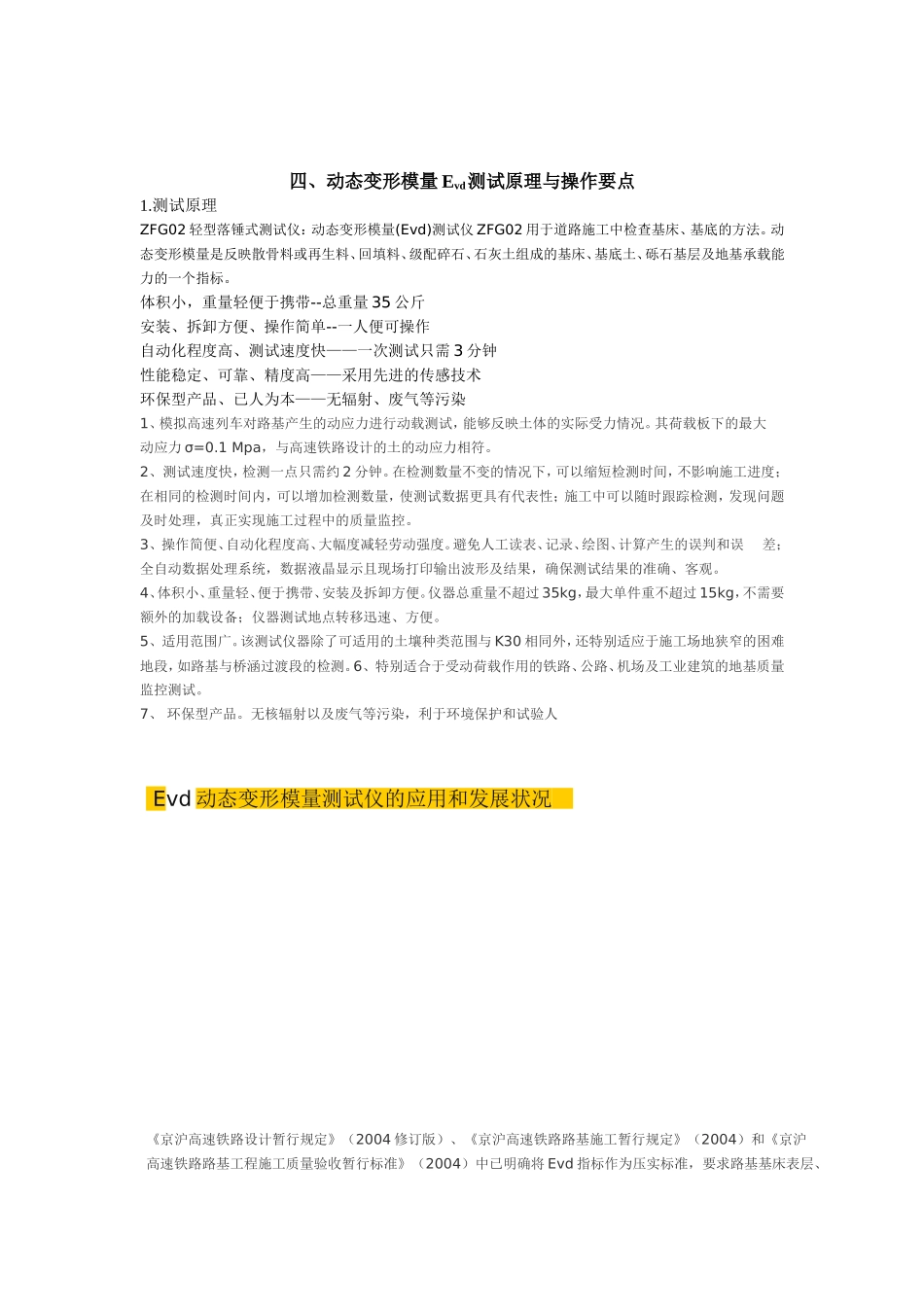 动态变形模量Evd试验_第1页