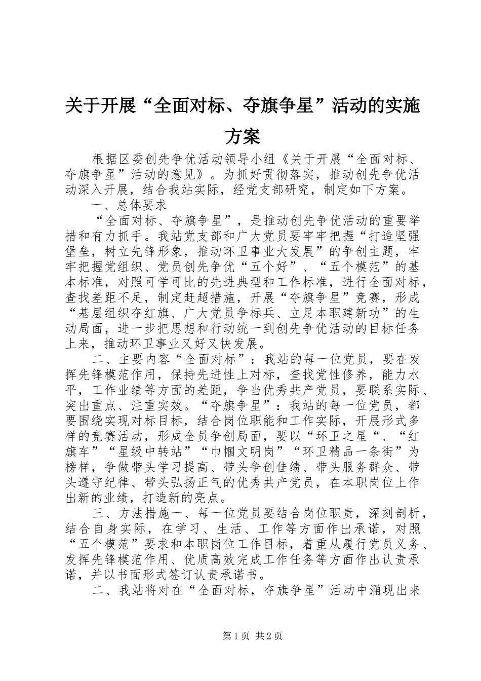 关于开展全面对标夺旗争星活动的实施方案_第1页