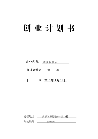 创业计划书副食