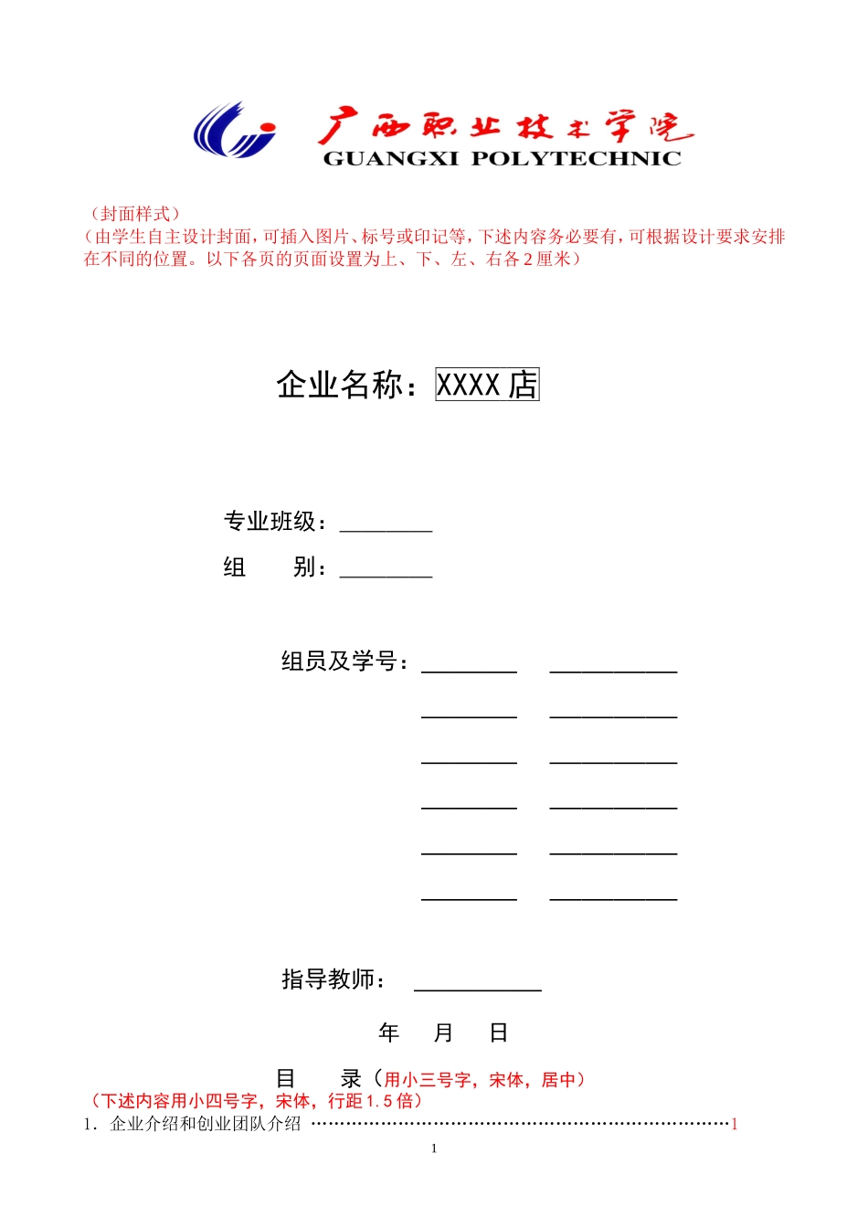 创业计划书格式(同名18351)_第1页