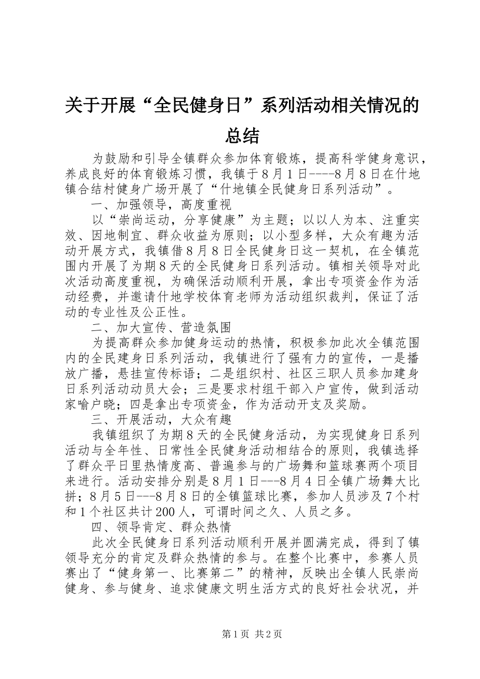 关于开展全民健身日系列活动相关情况的总结_第1页