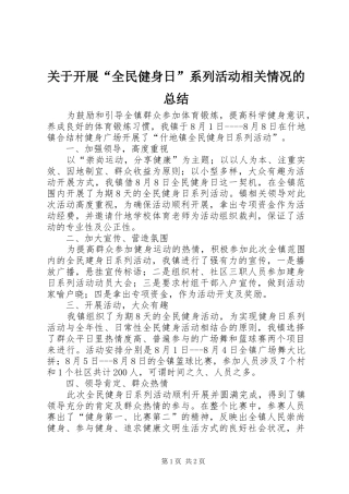 关于开展全民健身日系列活动相关情况的总结