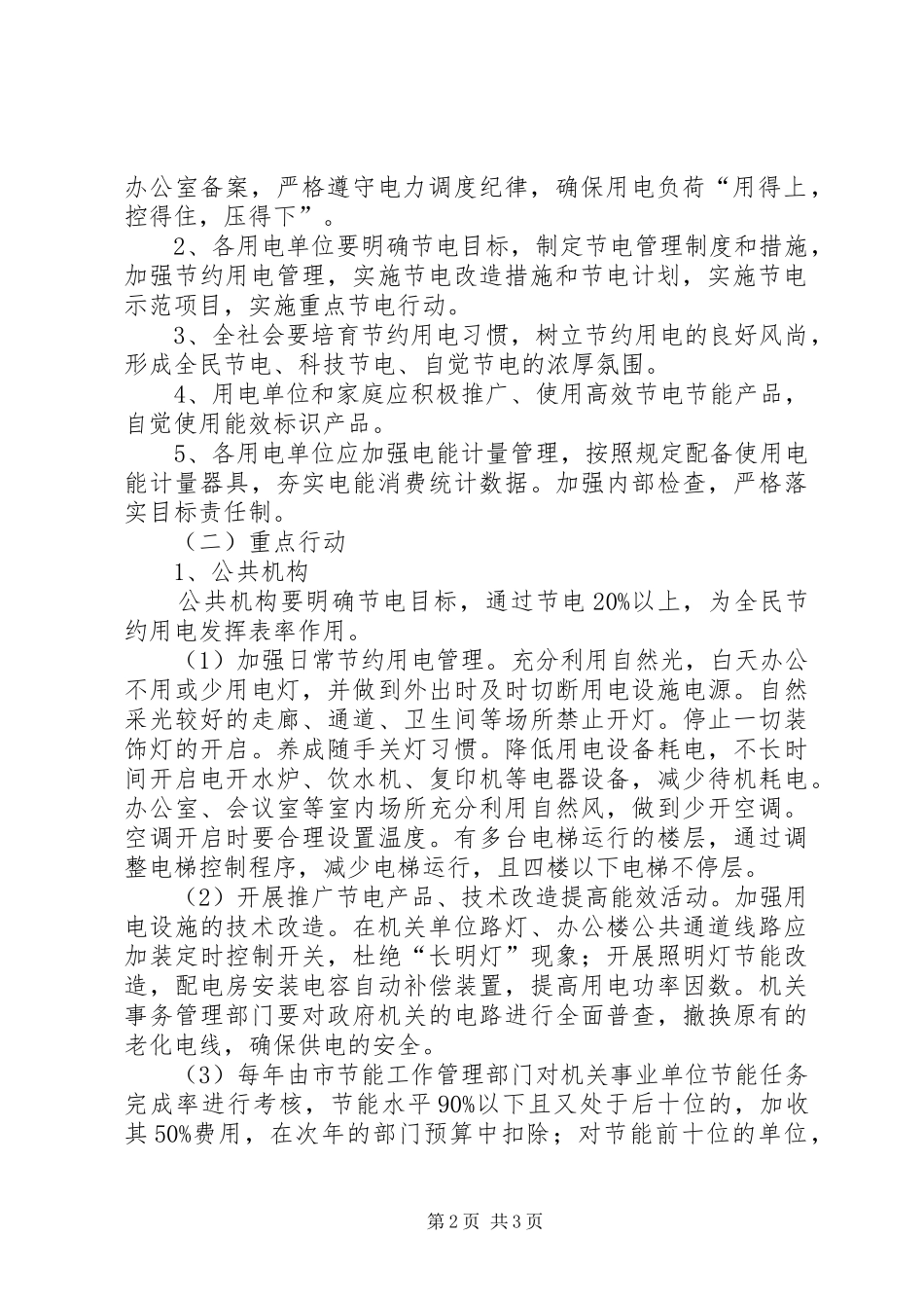 关于开展全民节约用电创造文明生活活动的实施方案_第2页