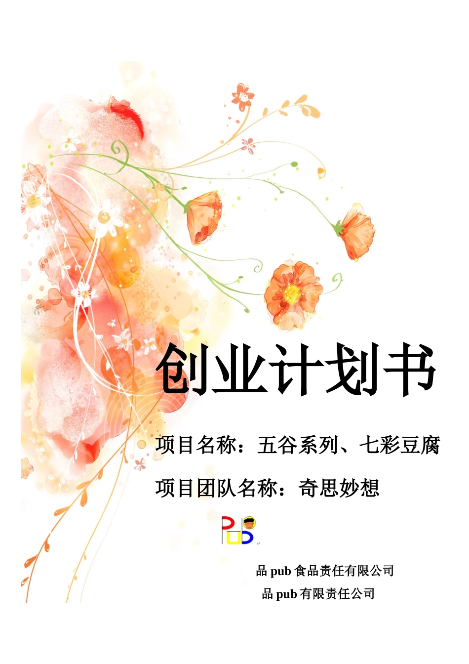 创业计划书广西大学行健文理学院_第1页