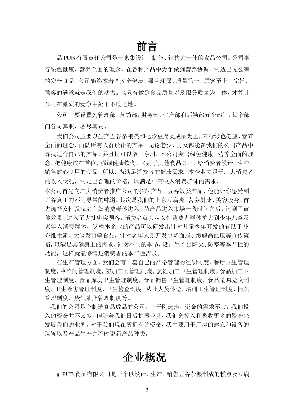 创业计划书广西大学行健文理学院_第2页