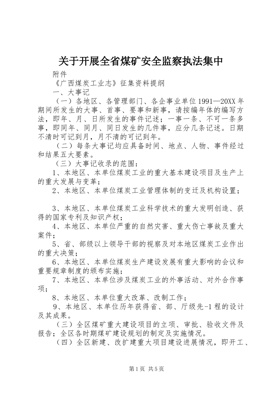 关于开展全省煤矿安全监察执法集中_第1页