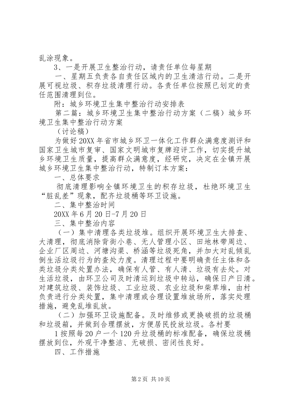 关于开展全市城乡环境卫生集中整治行动的工作方案_第2页