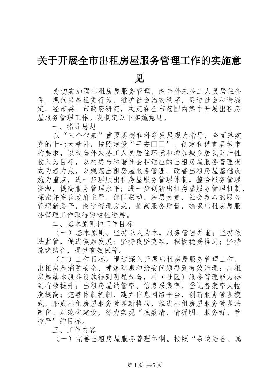 关于开展全市出租房屋服务管理工作的实施意见_第1页