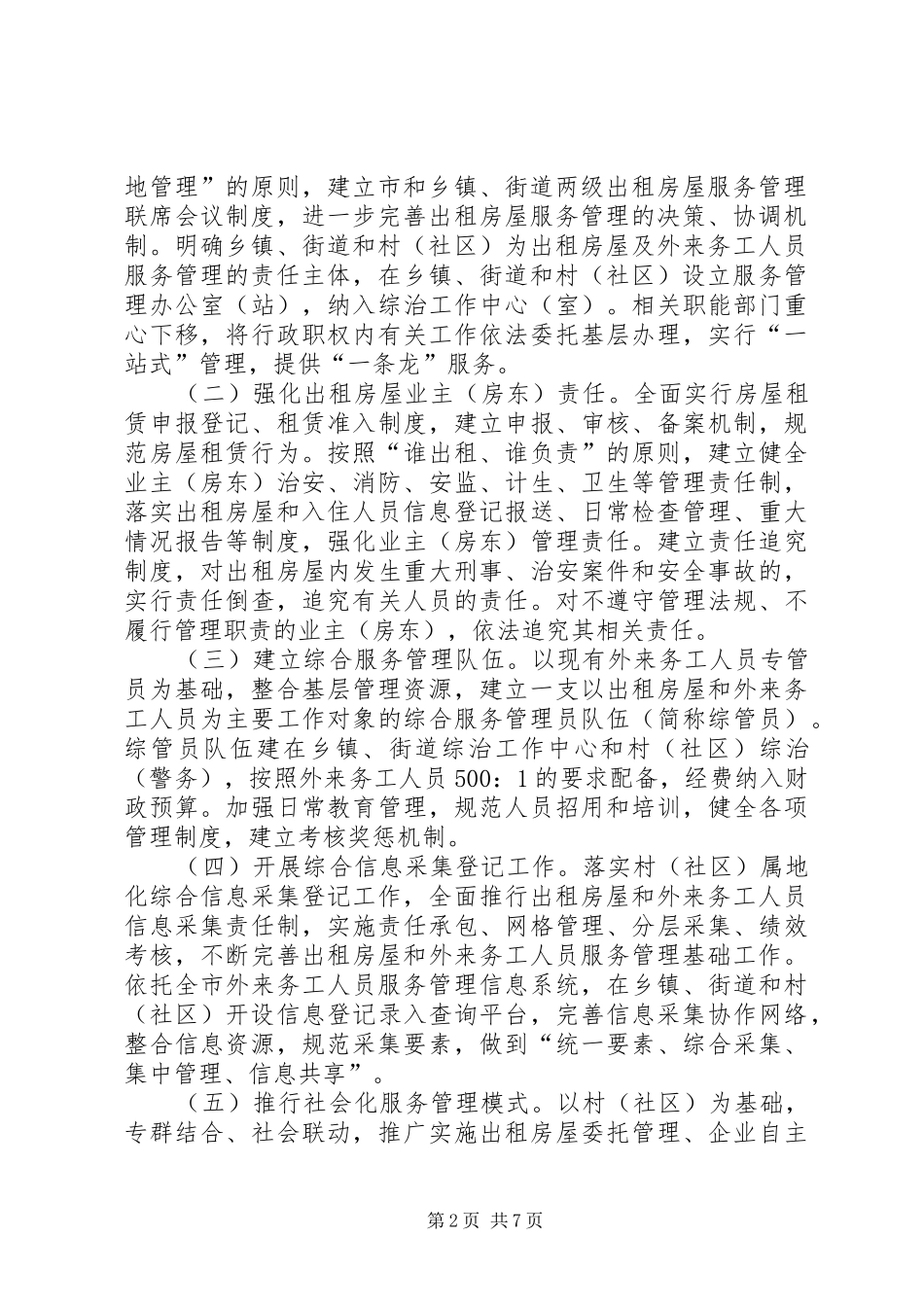 关于开展全市出租房屋服务管理工作的实施意见_第2页