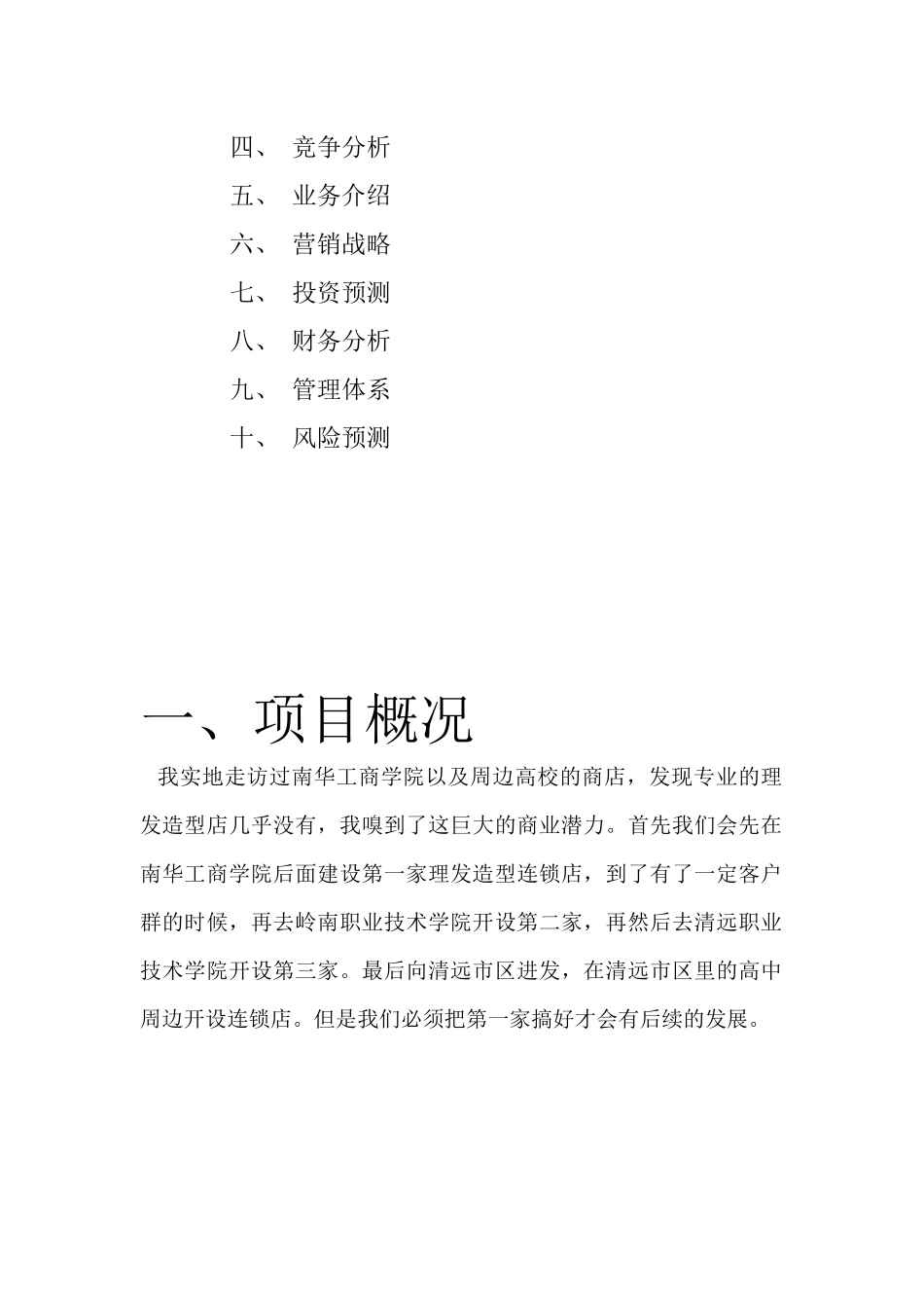 创业计划书-理发屋_第2页