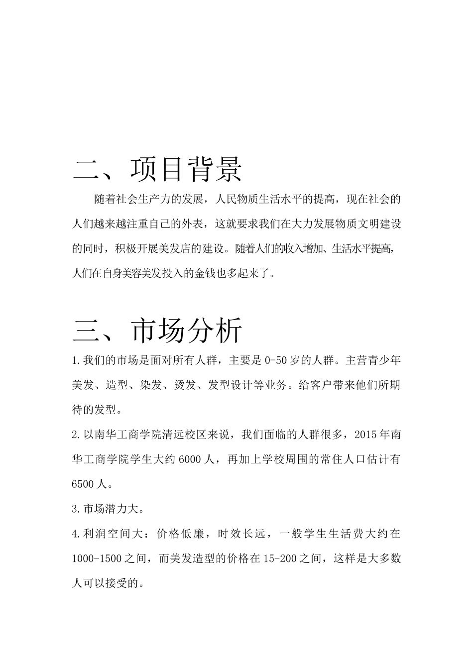 创业计划书-理发屋_第3页