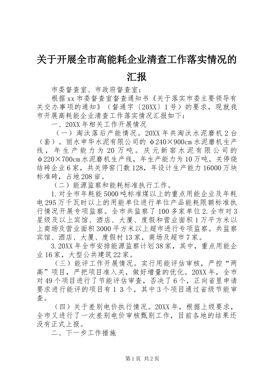 关于开展全市高能耗企业清查工作落实情况的汇报_第1页