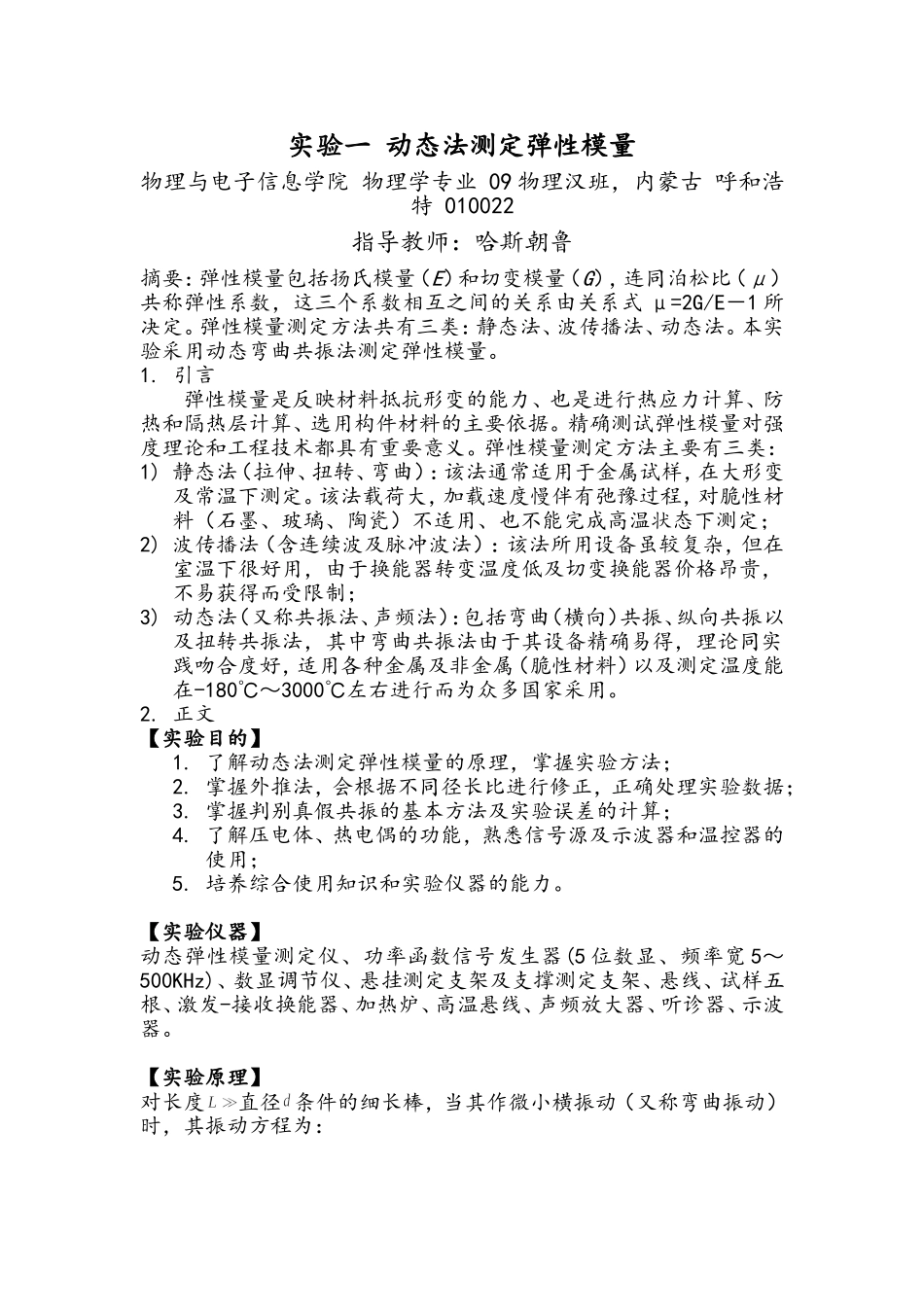 动态法测定弹性模量_第1页