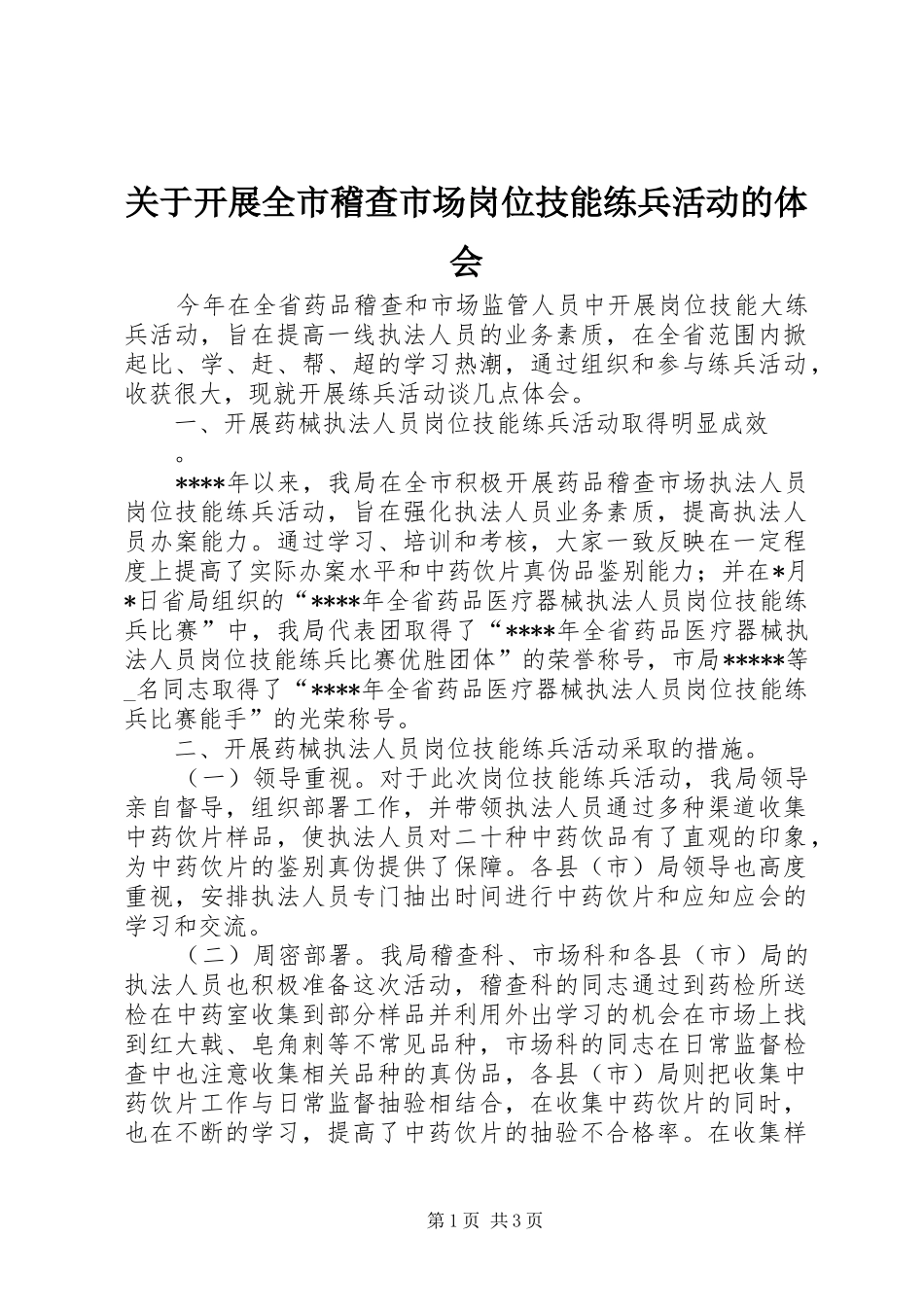 关于开展全市稽查市场岗位技能练兵活动的体会_第1页