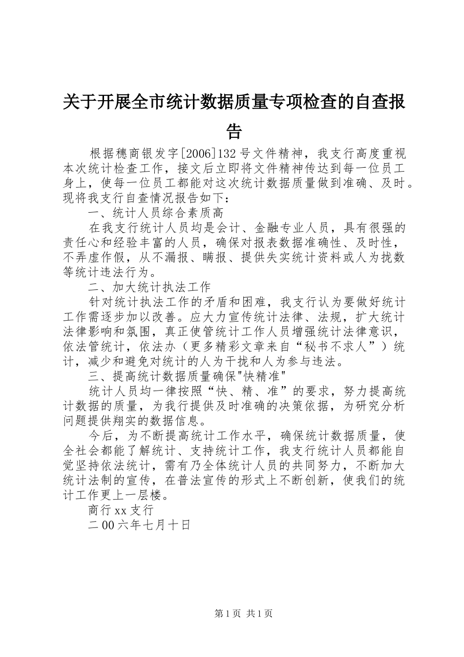 关于开展全市统计数据质量专项检查的自查报告_第1页