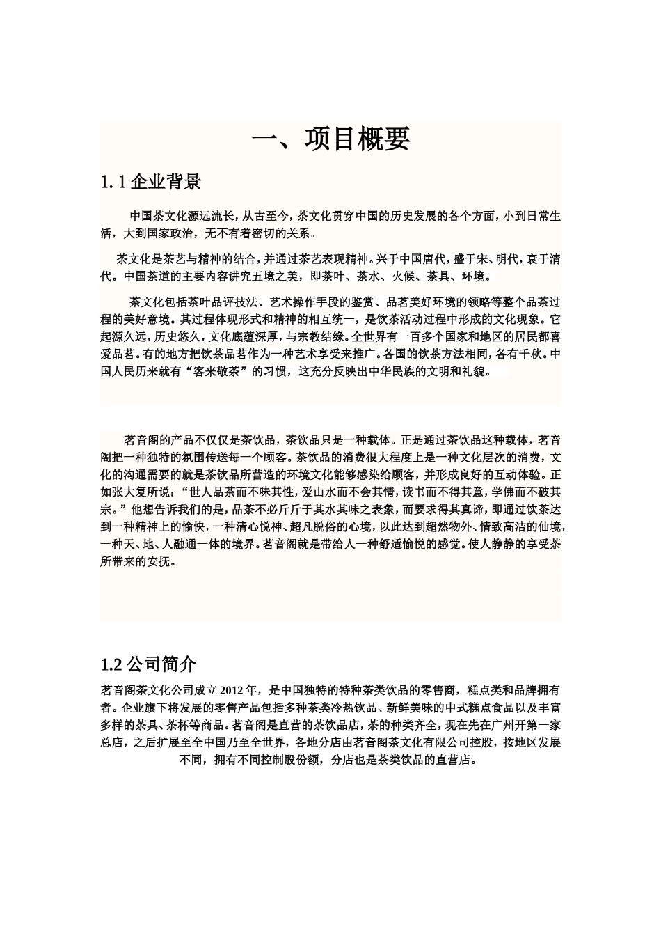 创业计划书——茗香阁_第3页