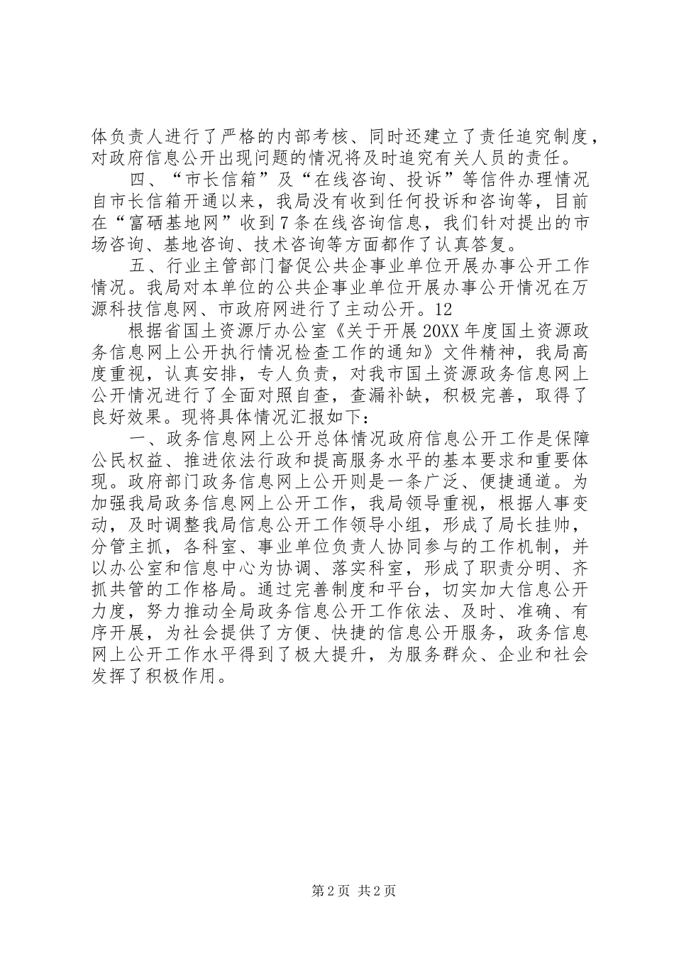 关于开展全市政府信息公开工作专项督查的自查报告_第2页