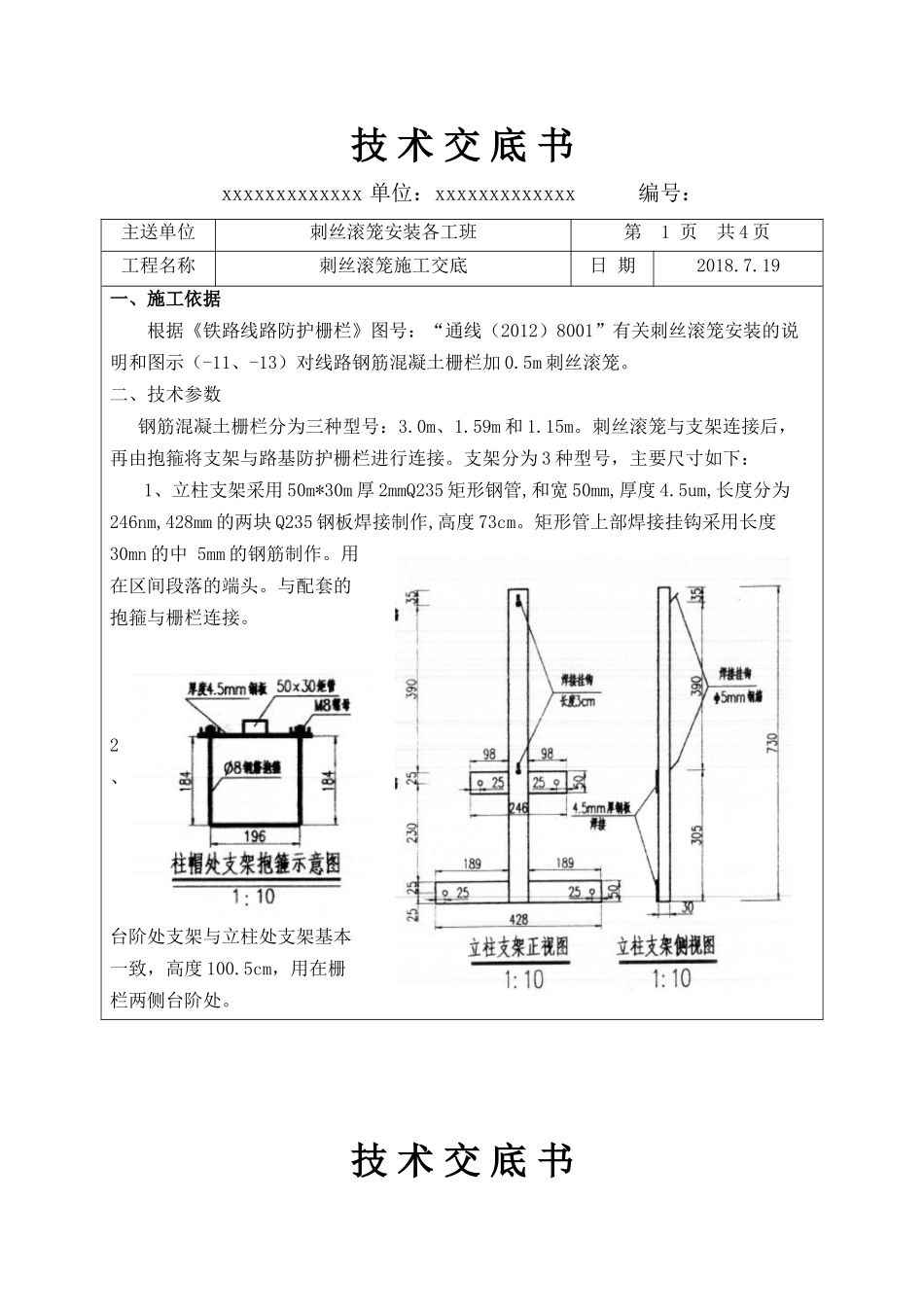 刺丝滚笼施工交底_第1页