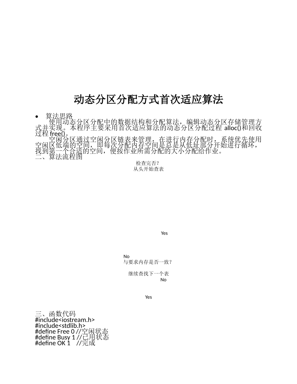 动态分区分配方式首次适应算法。_第1页