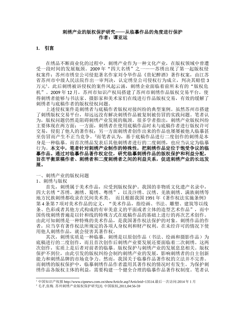 刺绣产业的版权保护研究_第1页