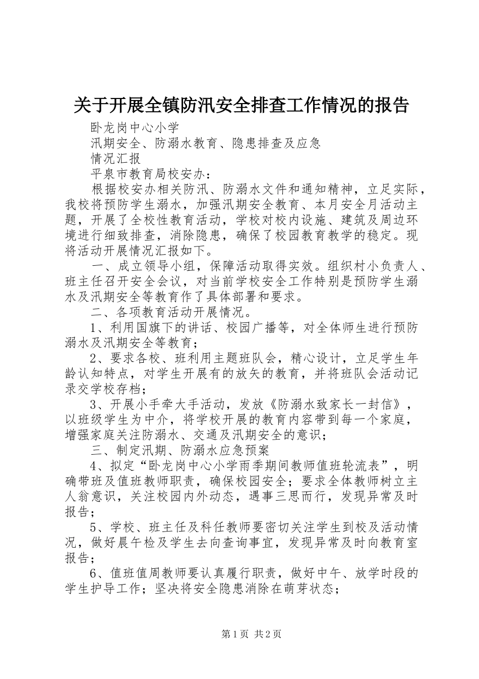 关于开展全镇防汛安全排查工作情况的报告_第1页