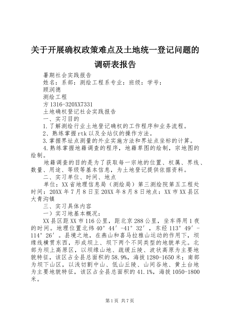 关于开展确权政策难点及土地统一登记问题的调研表报告_第1页