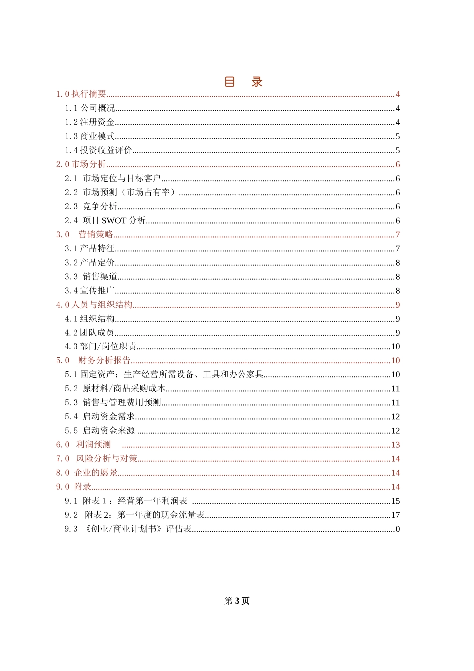 创业计划书模板(同名6099)_第3页