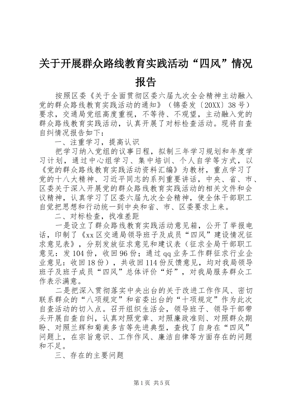关于开展群众路线教育实践活动四风情况报告_第1页