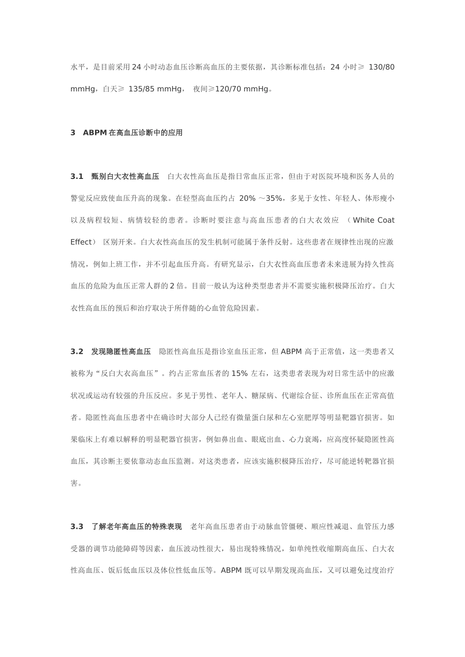 动态高血压监测的诊断标准及临床意义_第2页