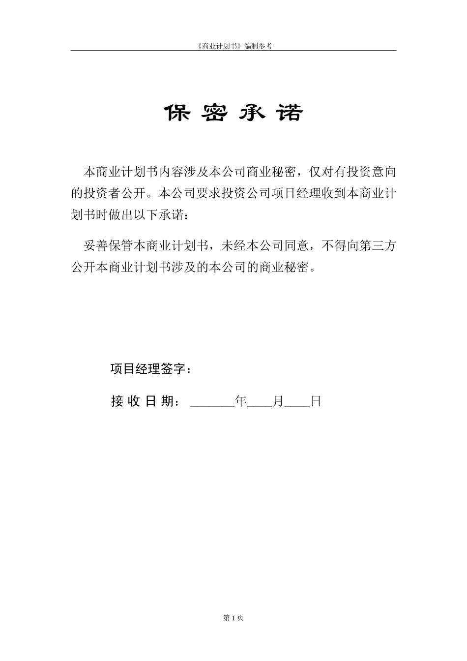 创业计划书模板(同名6752)_第2页