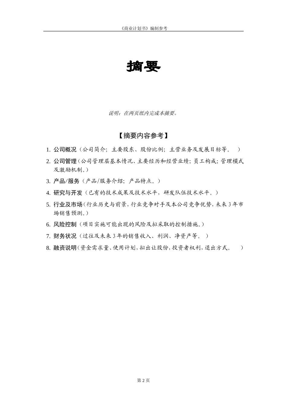 创业计划书模板(同名6752)_第3页