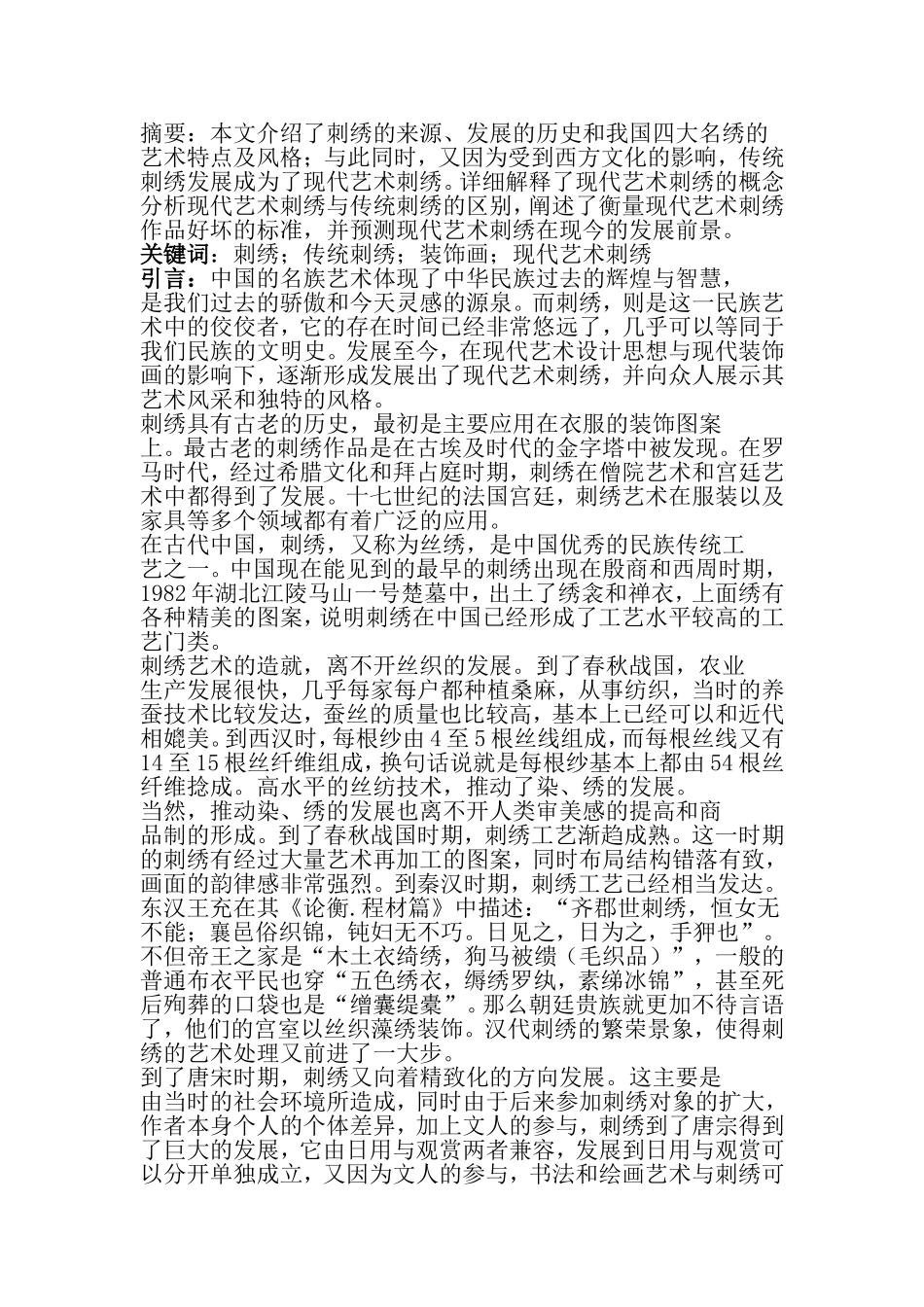 刺绣艺术的历史以及在现代装饰画中的应用-冯霖_第1页