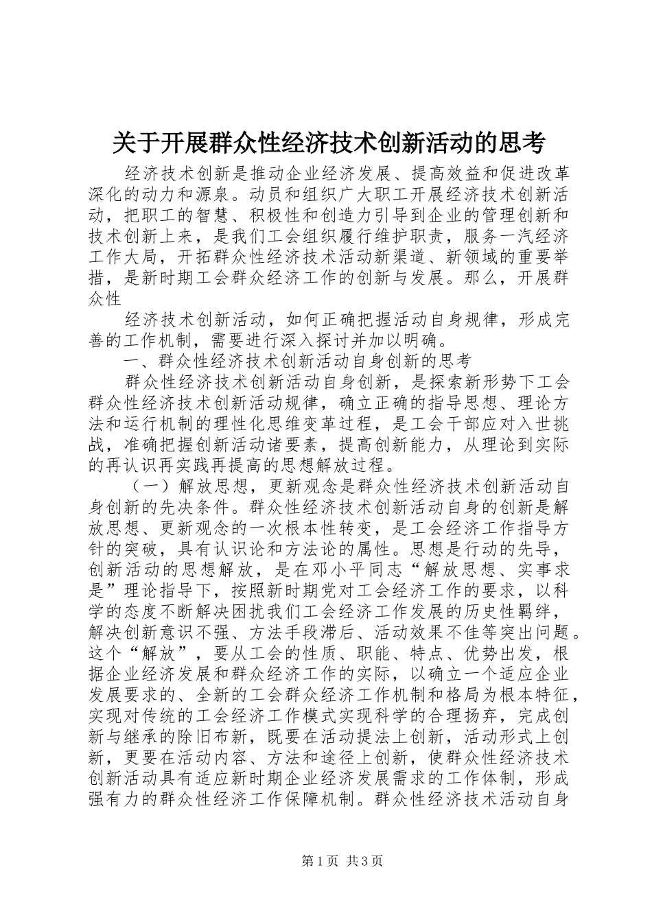 关于开展群众性经济技术创新活动的思考_第1页