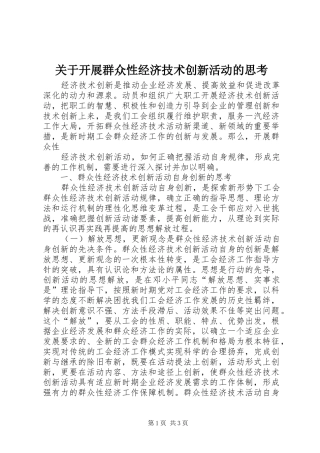 关于开展群众性经济技术创新活动的思考