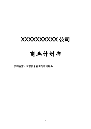 创业计划书模板(同名9118)